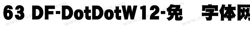 63 DF-DotDotW12字体转换